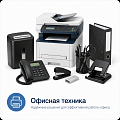 Офисная техника